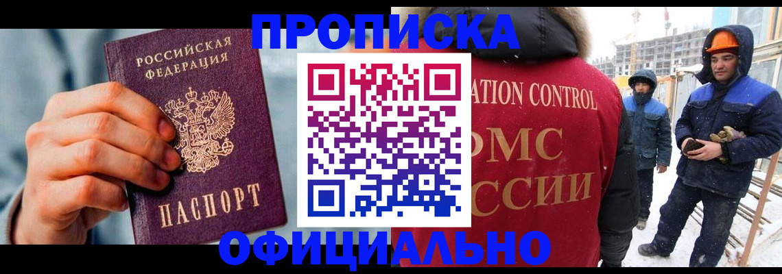 прописка для работы в Щёлково