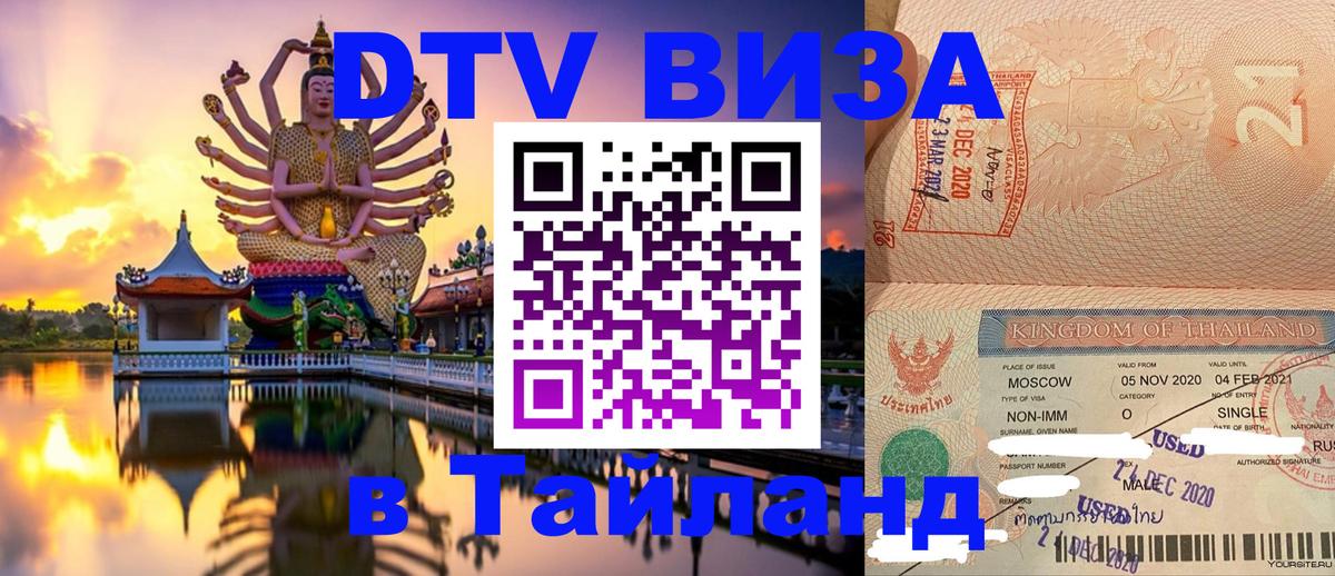Visa в Таиланд 