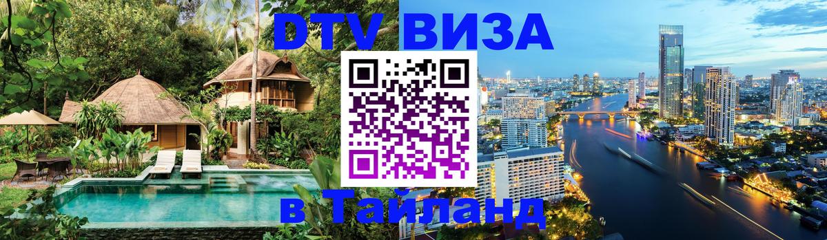 Купить DTV визу в Таиланд 